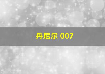 丹尼尔 007